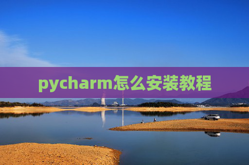 pycharm怎么安装教程