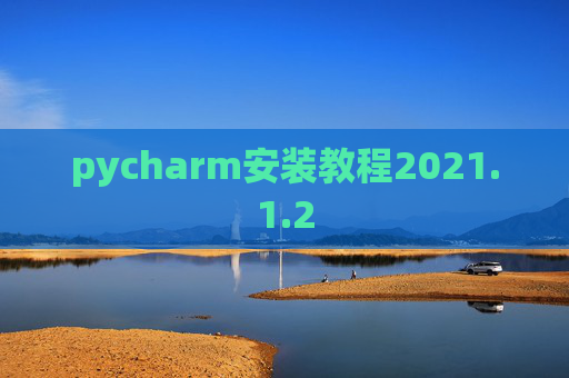 pycharm安装教程2021.1.2