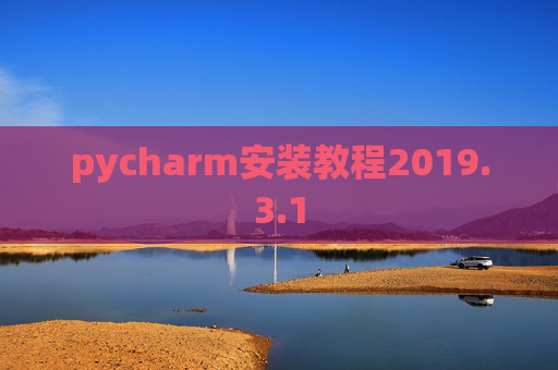 pycharm安装教程2019.3.1 pycharm安装教程2019.3.1