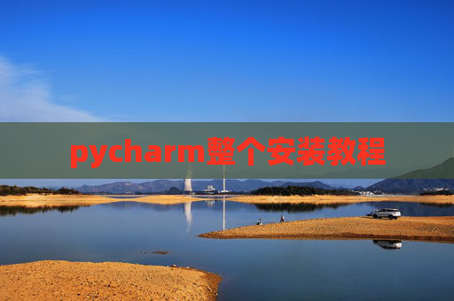 pycharm整个安装教程