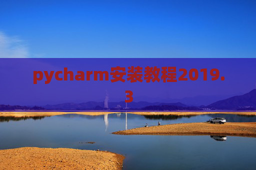 pycharm安装教程2019.3